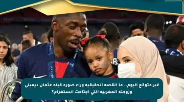 غير متوقع اليوم.. ما القصة الحقيقية وراء صورة قبلة عثمان ديمبلي وزوجته المغربية التي اجتاحت إنستغرام؟